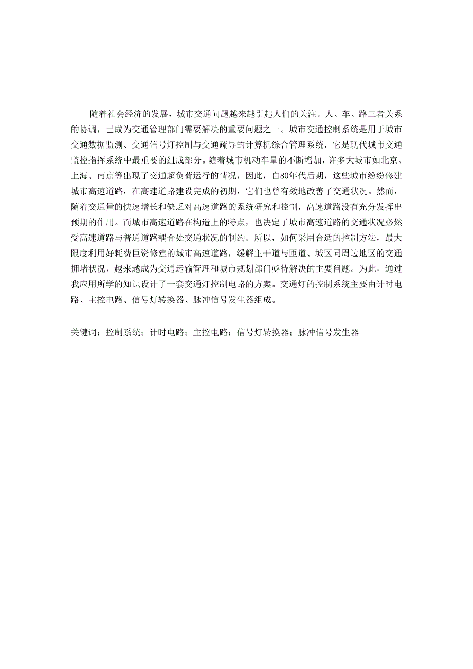 交通信号灯控制系统的设计及仿真分析研究 通信工程专业.docx_第1页