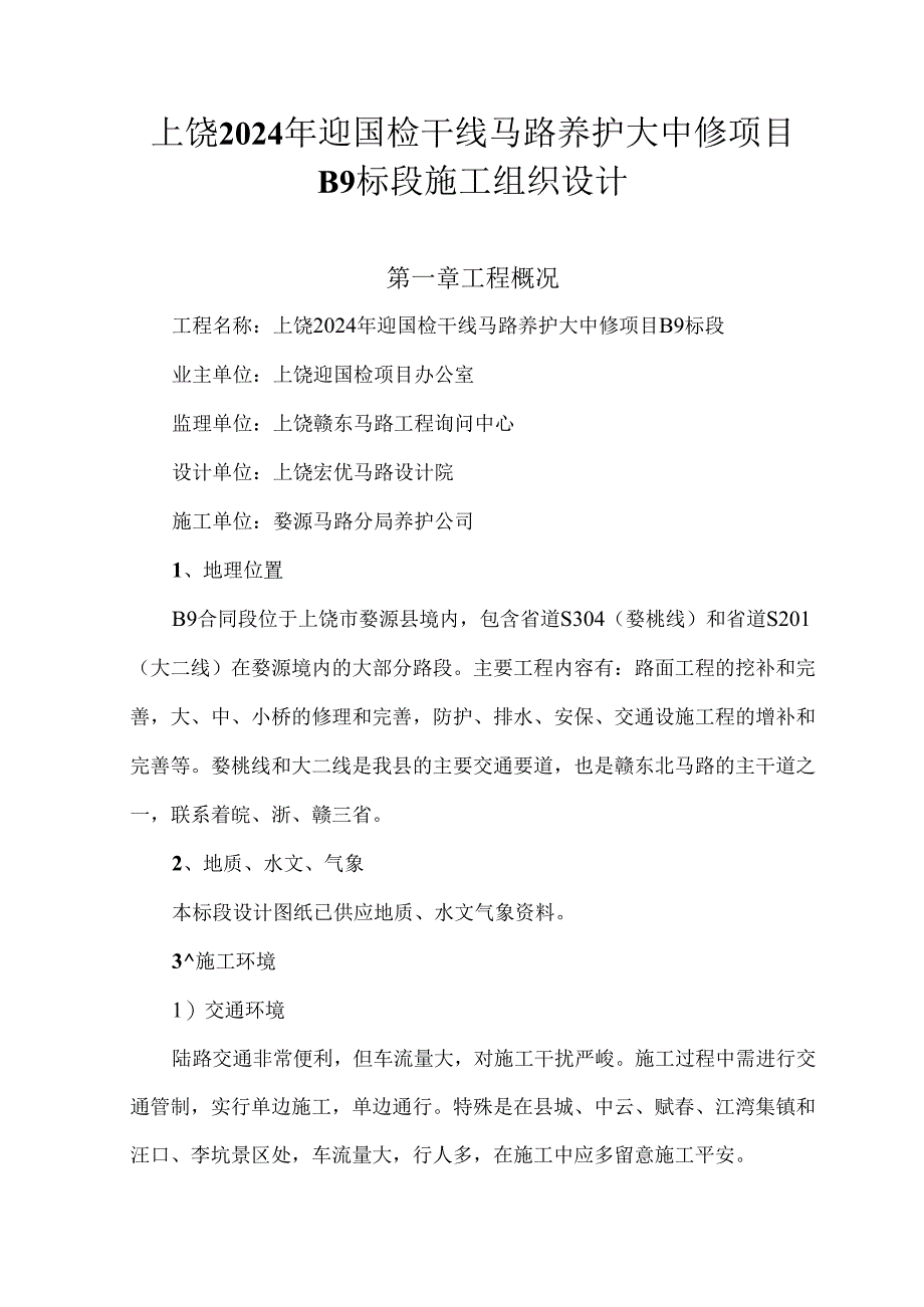 上饶2024年迎国检干线公路养护大中修项目B9标段施工组织设计.docx_第1页