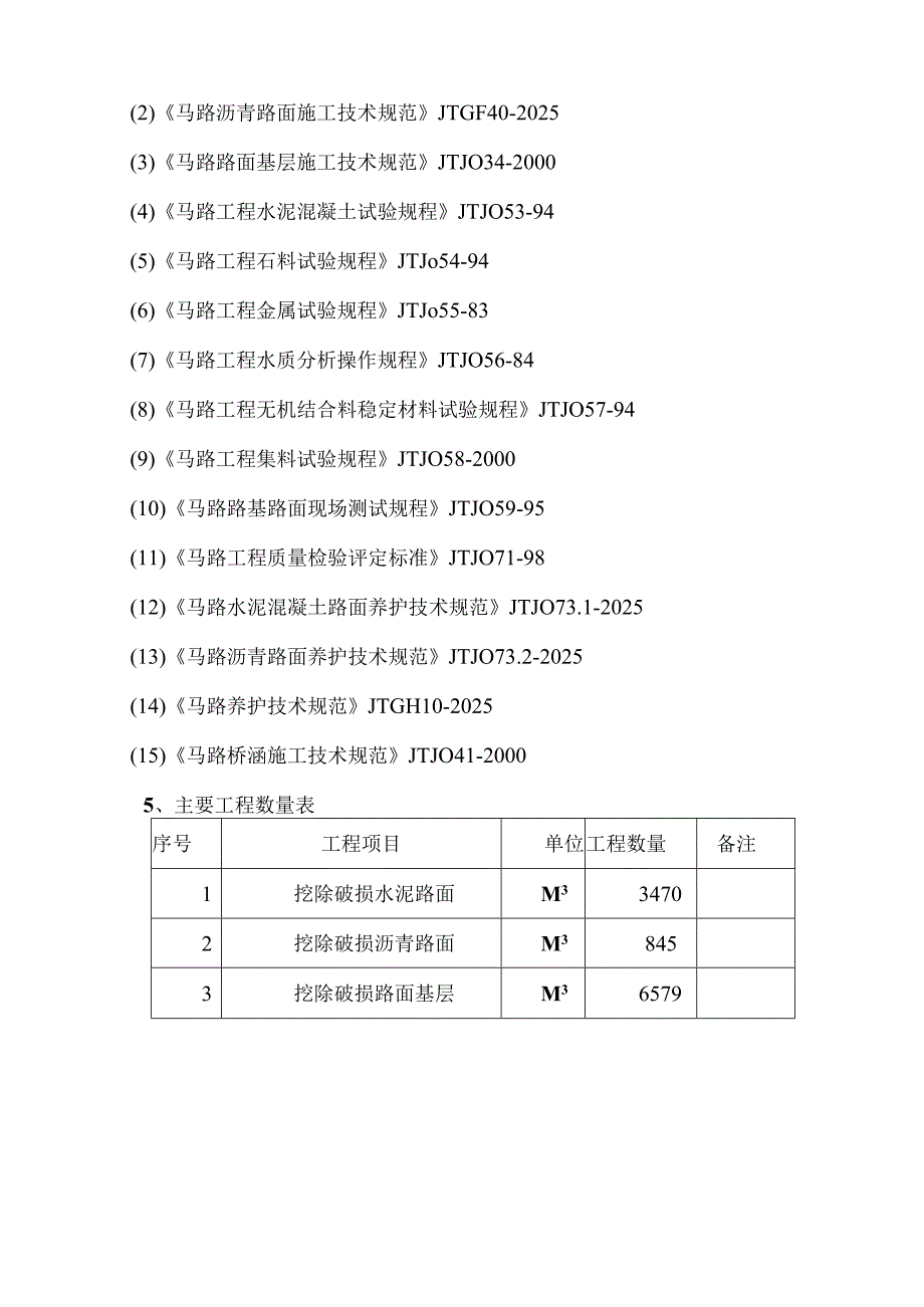 上饶2024年迎国检干线公路养护大中修项目B9标段施工组织设计.docx_第3页