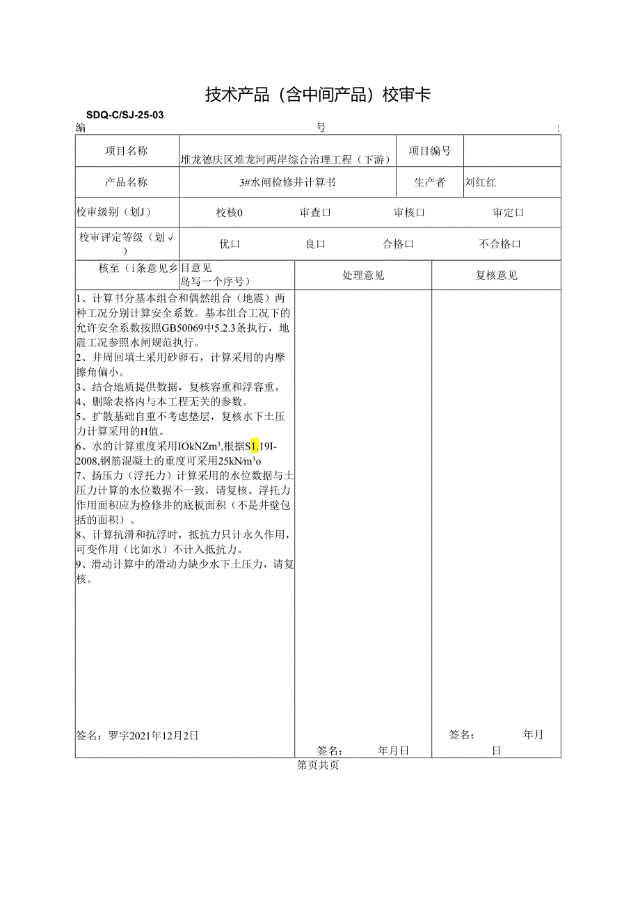 2021.12.2 3#闸检修井计算书校核.docx_第1页