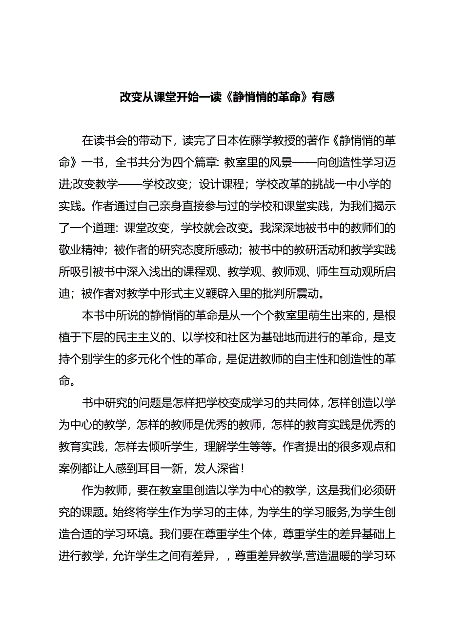 改变从课堂开始——读《静悄悄的革命》有感.docx_第1页