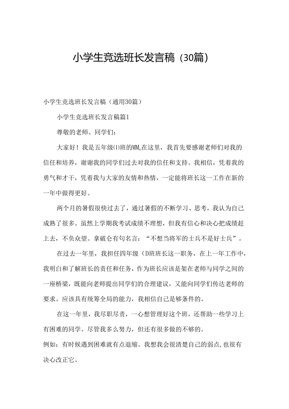 小学生竞选班长发言稿（30篇）.docx_第1页