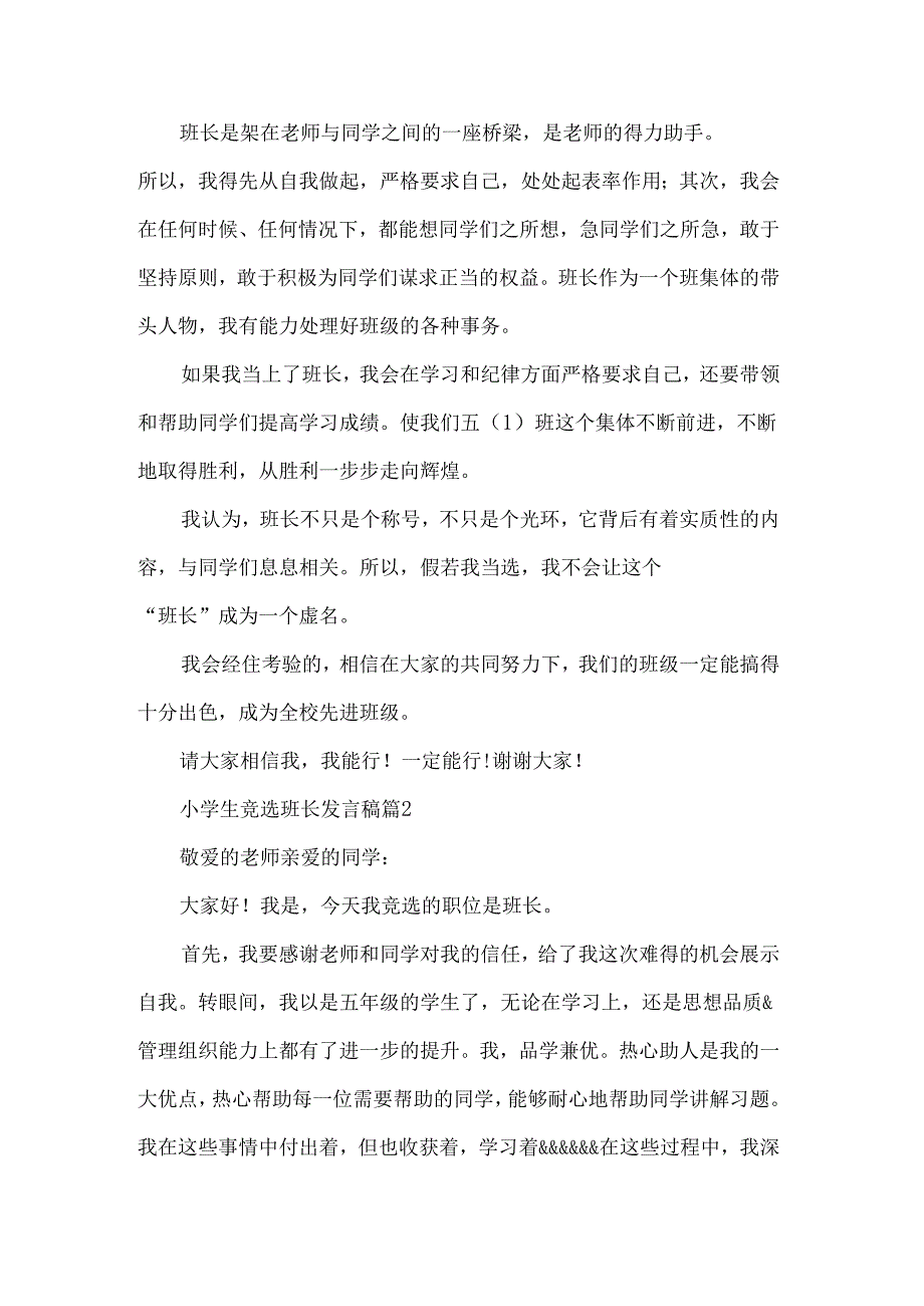 小学生竞选班长发言稿（30篇）.docx_第2页