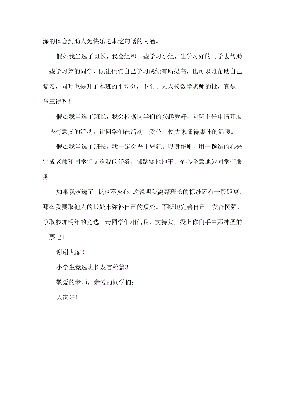 小学生竞选班长发言稿（30篇）.docx_第3页