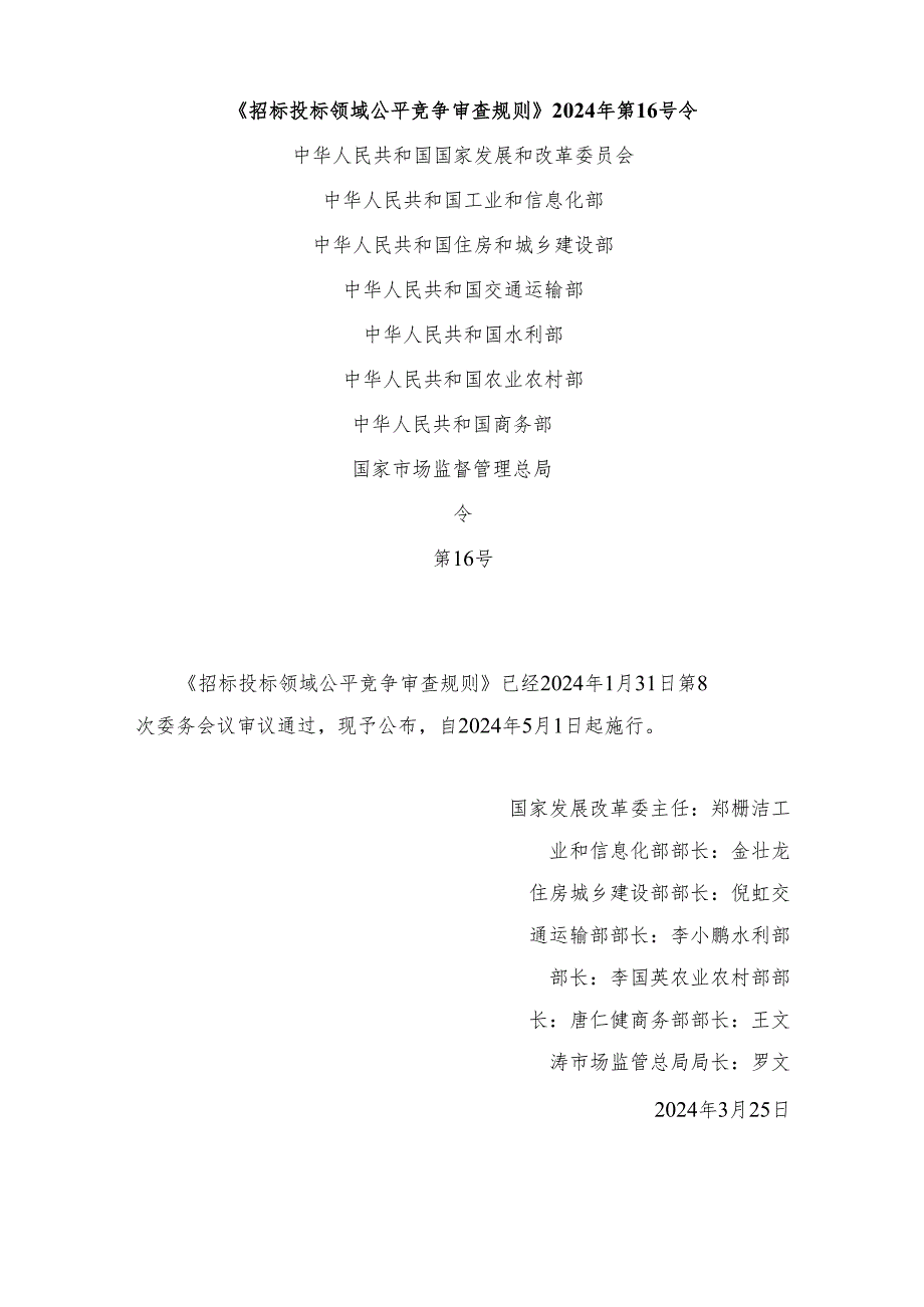 《招标投标领域公平竞争审查规则》2024年第16号令.docx_第1页