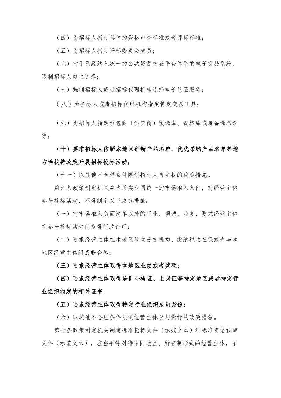 《招标投标领域公平竞争审查规则》2024年第16号令.docx_第3页