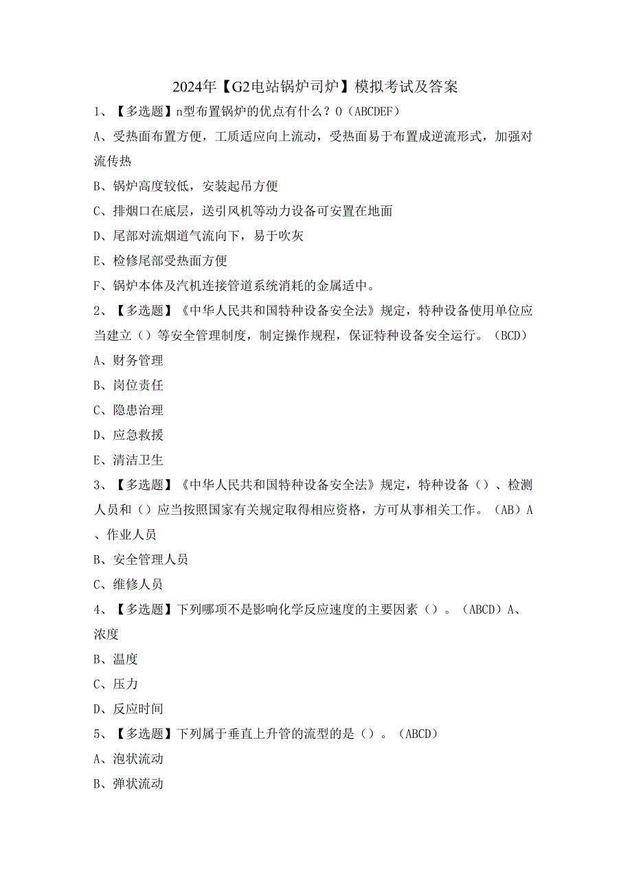 2024年【G2电站锅炉司炉】模拟考试及答案.docx_第1页