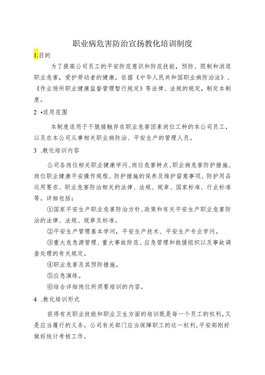 4、职业病危害防治宣传教育培训制度.docx_第1页