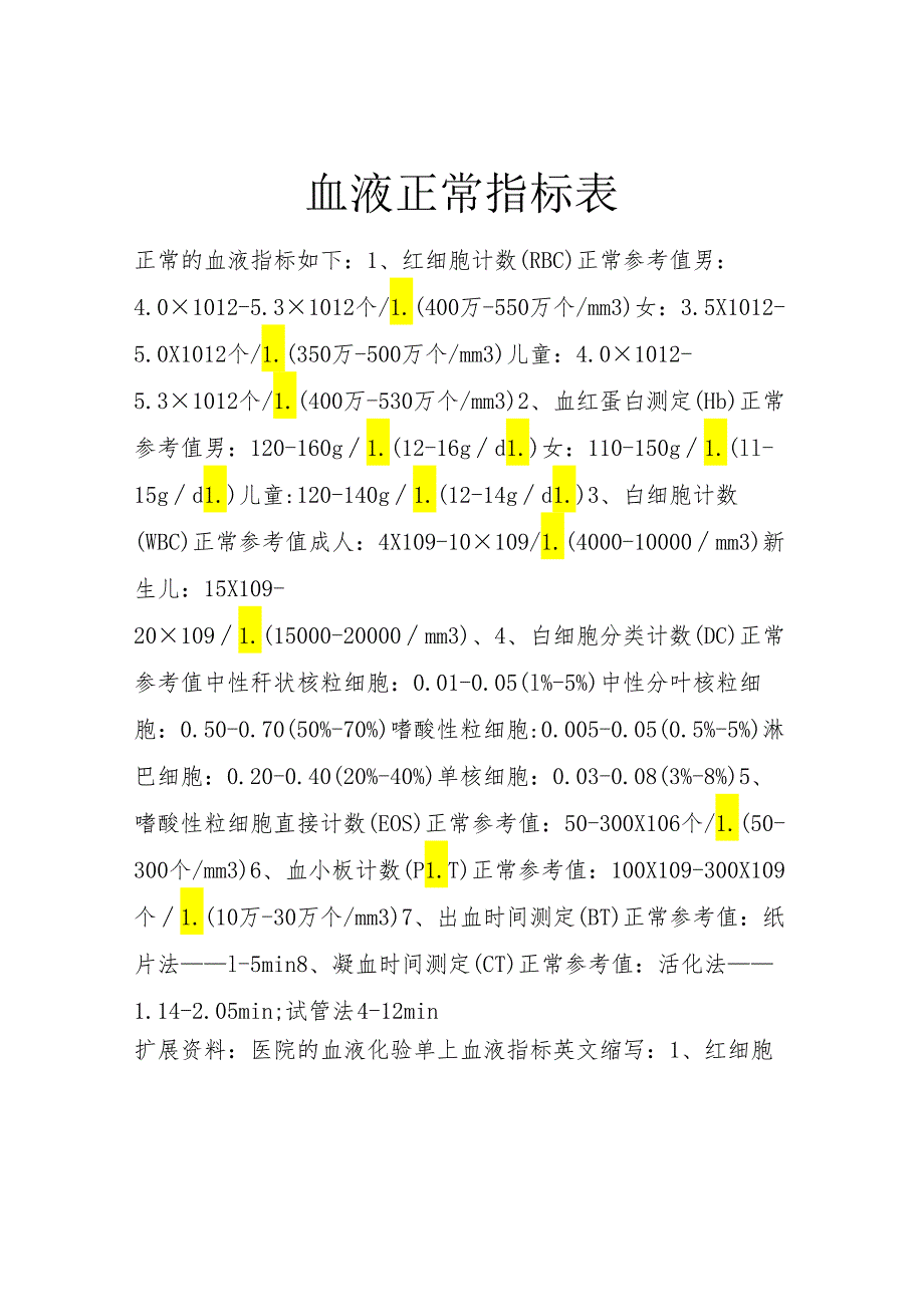 血液正常指标表.docx_第1页