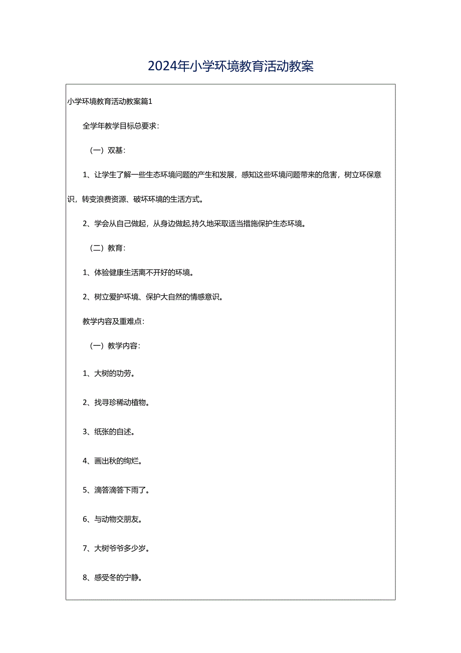 2024年小学环境教育活动教案.docx_第1页