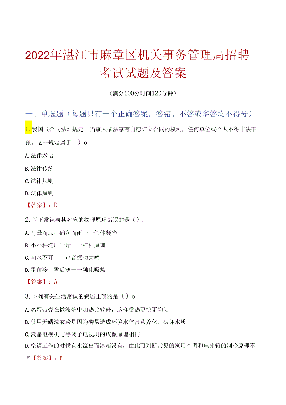 2022年湛江市麻章区机关事务管理局招聘考试试题及答案.docx_第1页