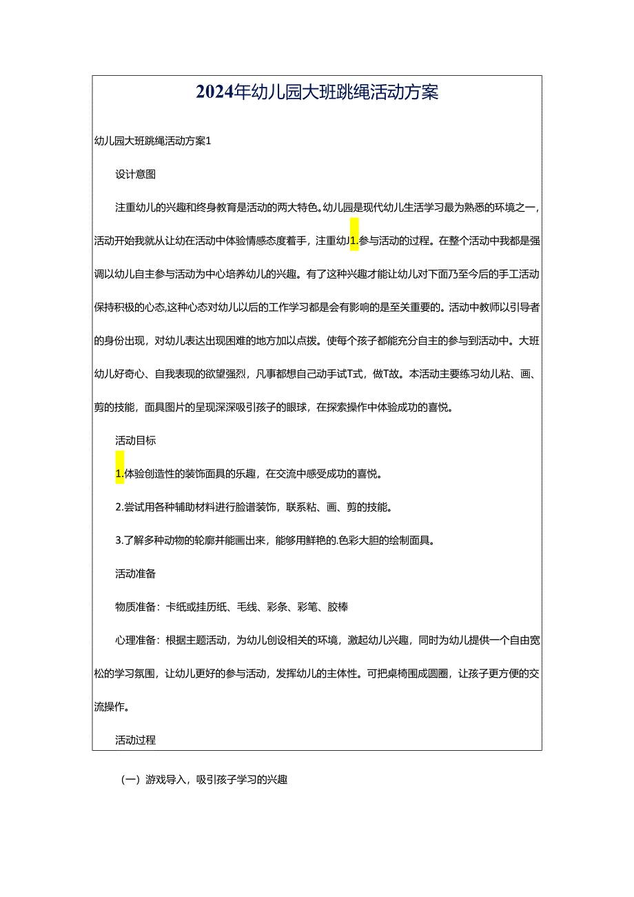 2024年幼儿园大班跳绳活动方案.docx_第1页