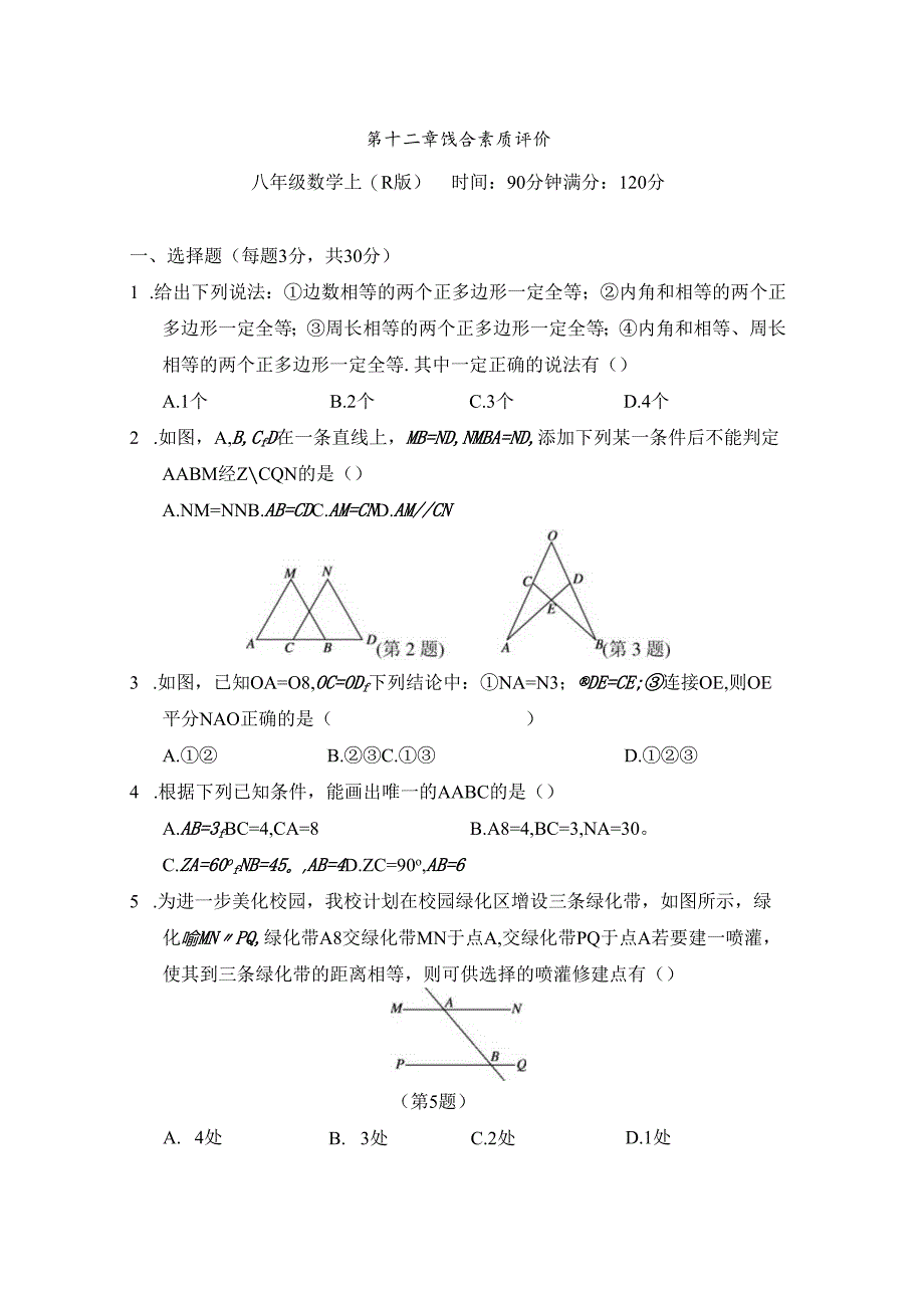 第十二章 全等三角形 综合素质评价卷（含答案）.docx_第1页