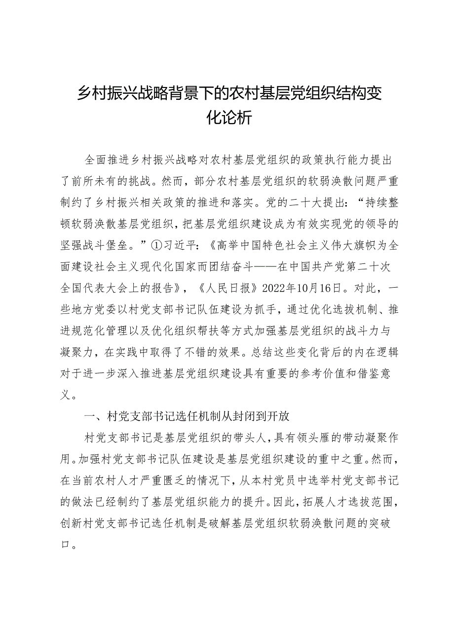 乡村振兴战略背景下的农村基层党组织结构变化论析.docx_第1页