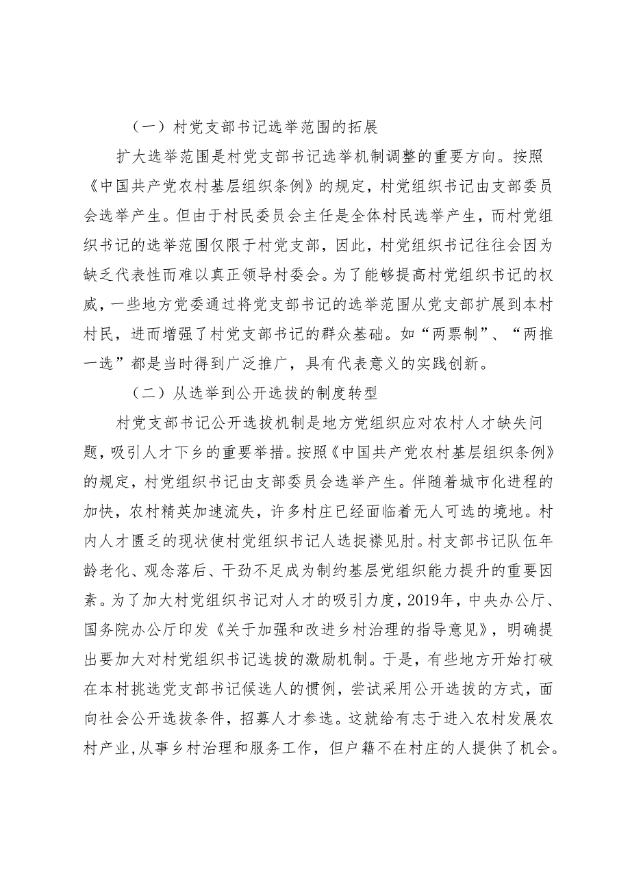 乡村振兴战略背景下的农村基层党组织结构变化论析.docx_第2页