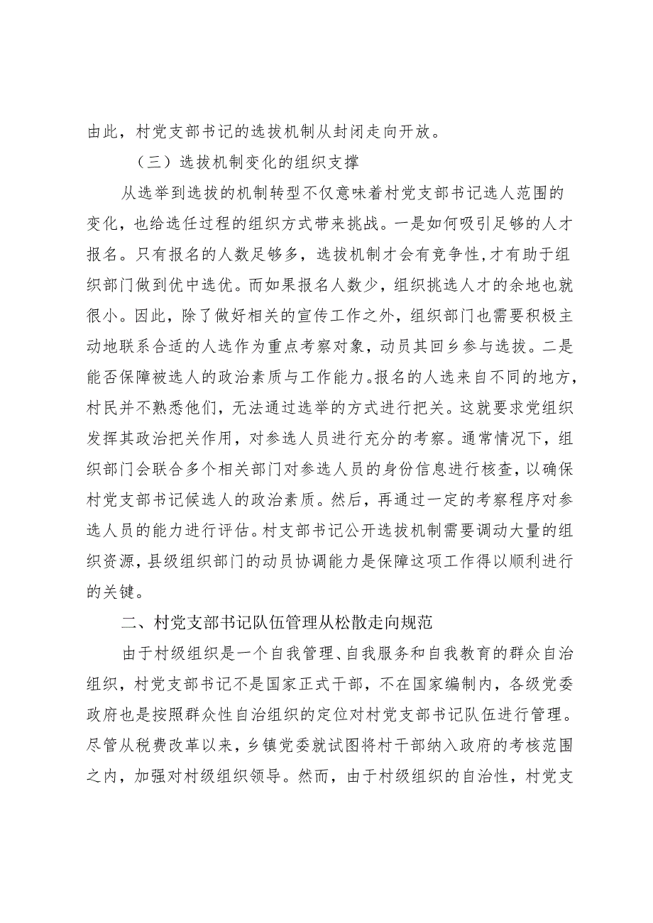 乡村振兴战略背景下的农村基层党组织结构变化论析.docx_第3页