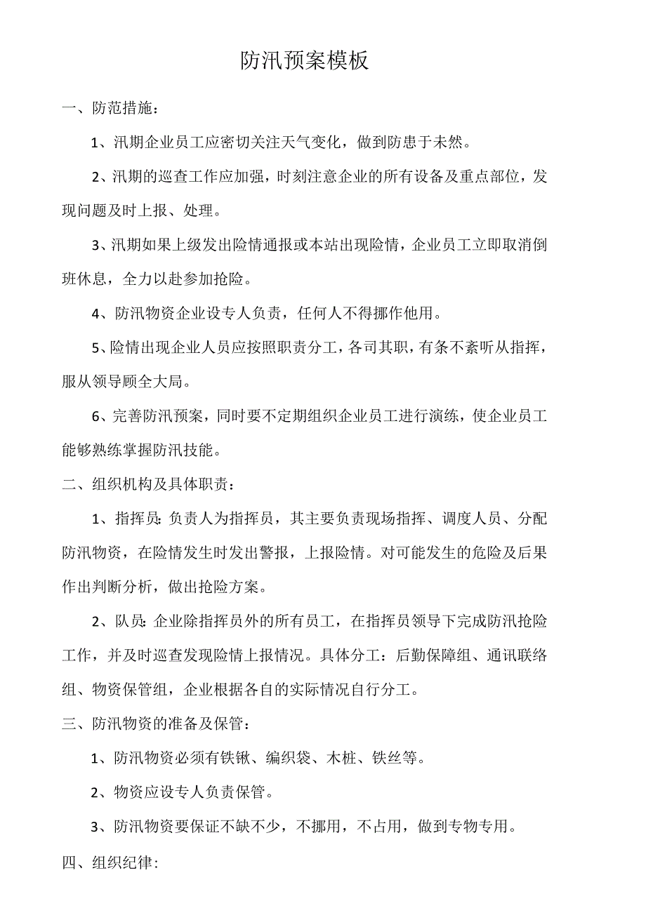 防汛预案模板.docx_第1页