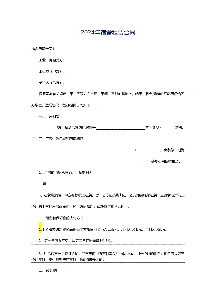 2024年宿舍租赁合同.docx_第1页