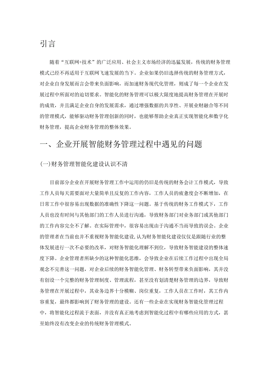 智能财务问题研究.docx_第1页