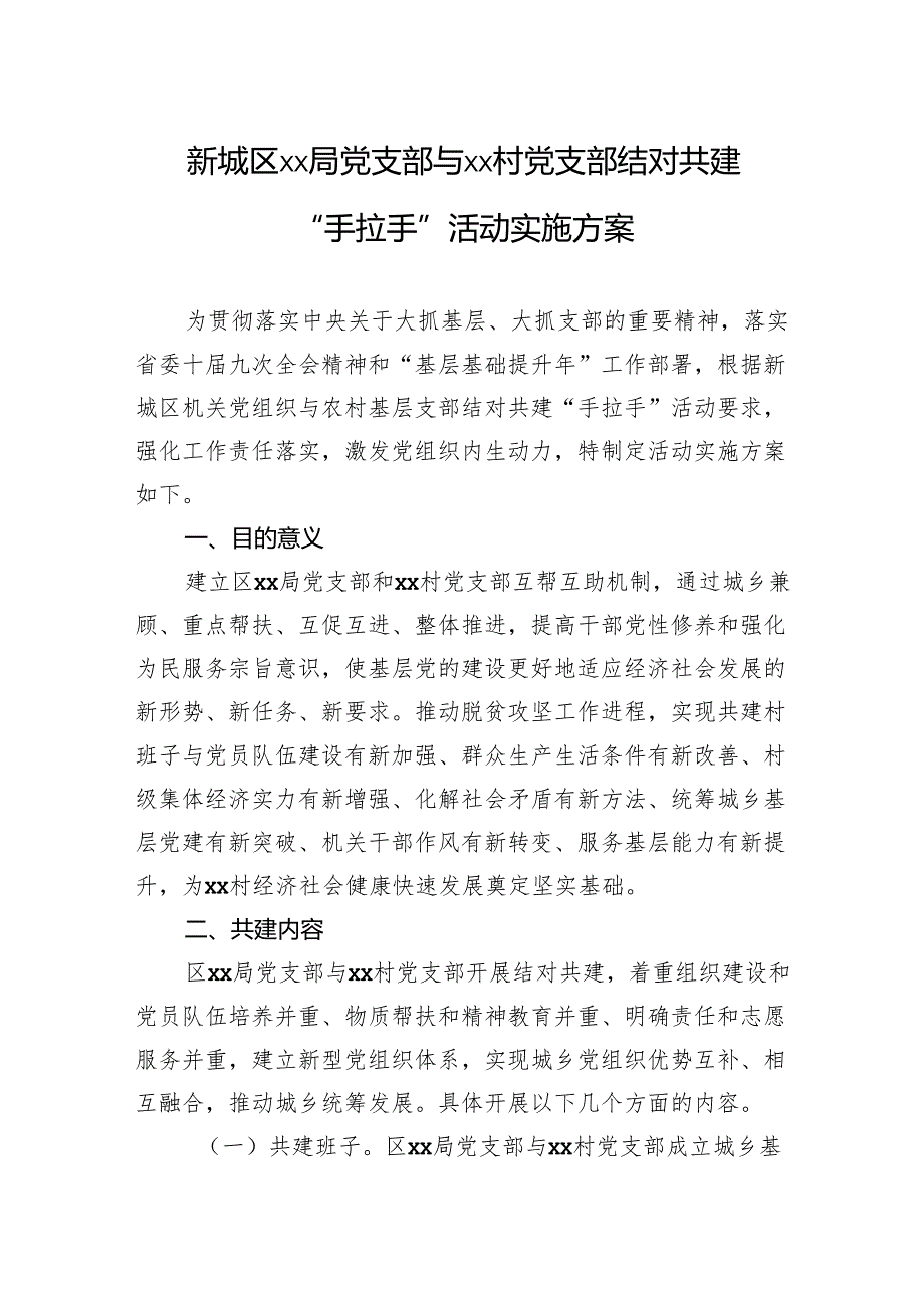 2024年新城区xx局党支部与xx村党支部结对共建“手拉手”活动实施方案.docx_第1页