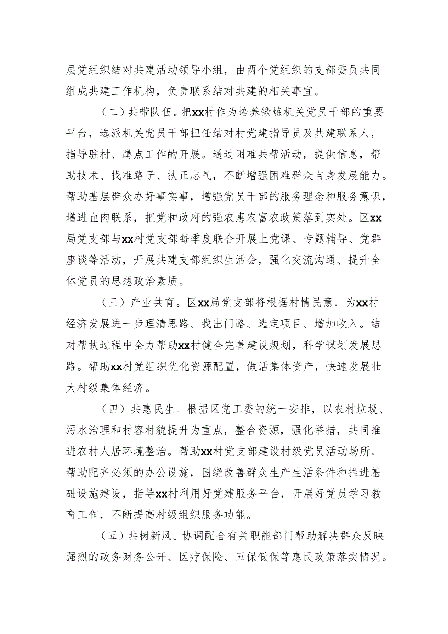 2024年新城区xx局党支部与xx村党支部结对共建“手拉手”活动实施方案.docx_第2页