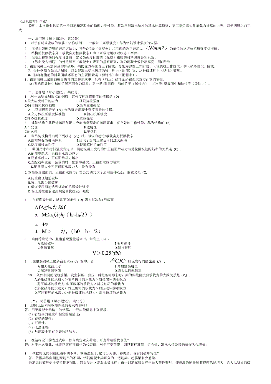 电大建筑结构形成性考核册2024最新答案8.docx_第1页