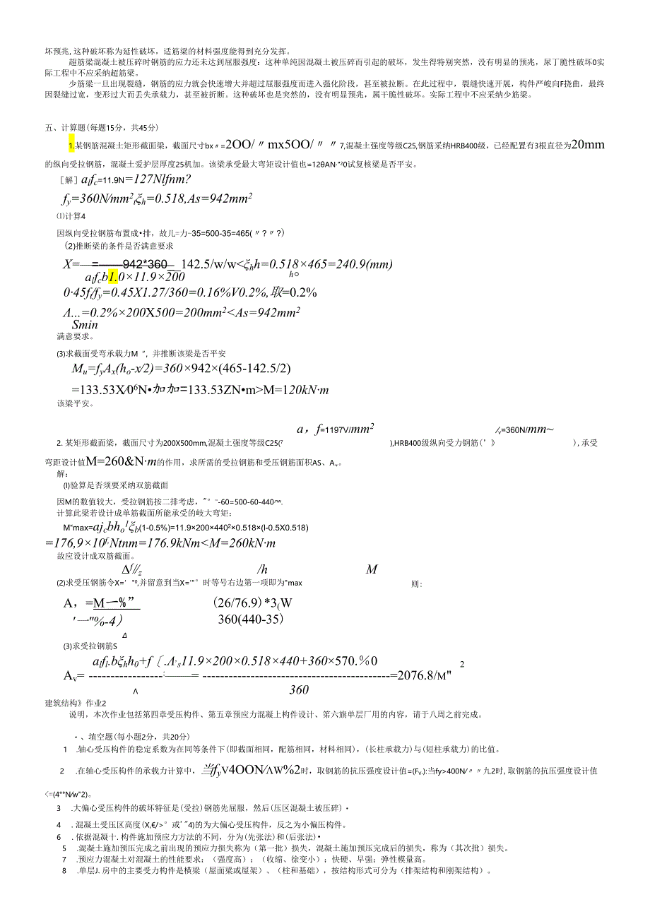 电大建筑结构形成性考核册2024最新答案8.docx_第2页