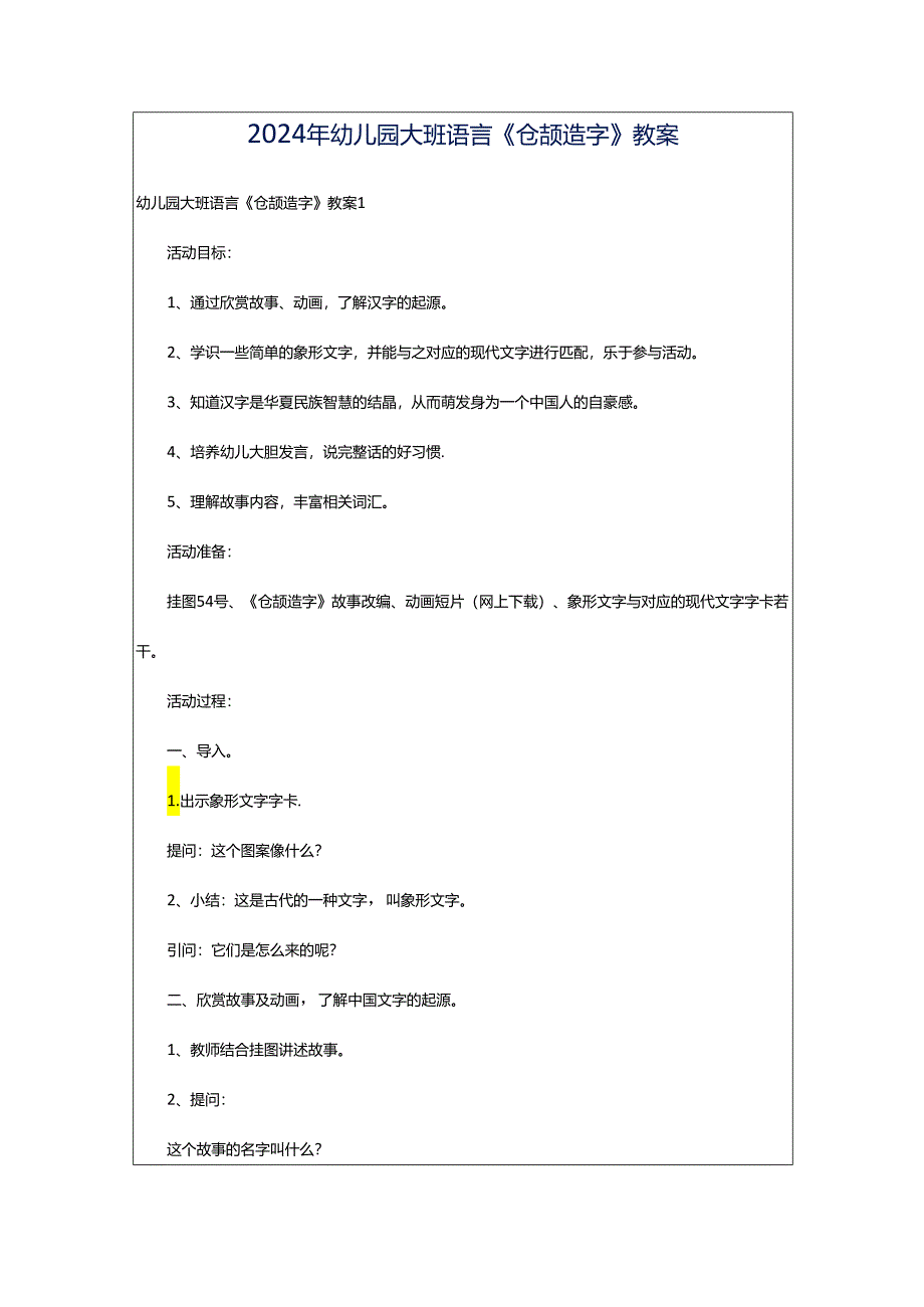 2024年幼儿园大班语言《仓颉造字》教案.docx_第1页