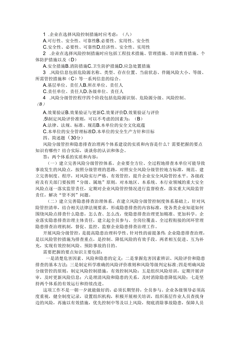 风险分级管控和隐患排查治理体系教育培训考试题及答案.docx_第2页