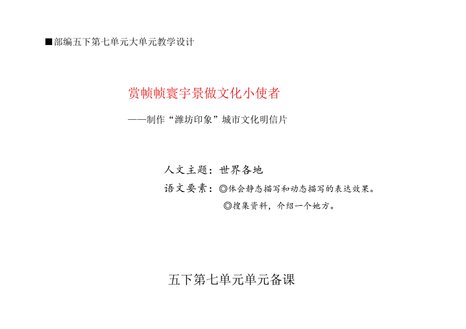 部编五下第六单元大单元教学设计 .docx_第1页