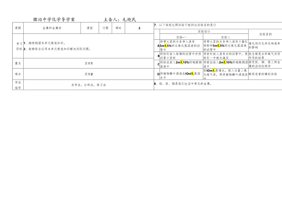 人教版九年级下册 第八单元 金属和金属材料 单元复习习题课导学案 .docx_第1页