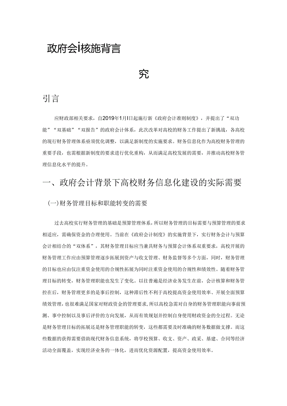 政府会计实施背景下高校财务信息化建设研究.docx_第1页