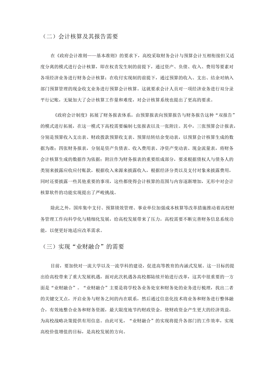 政府会计实施背景下高校财务信息化建设研究.docx_第2页