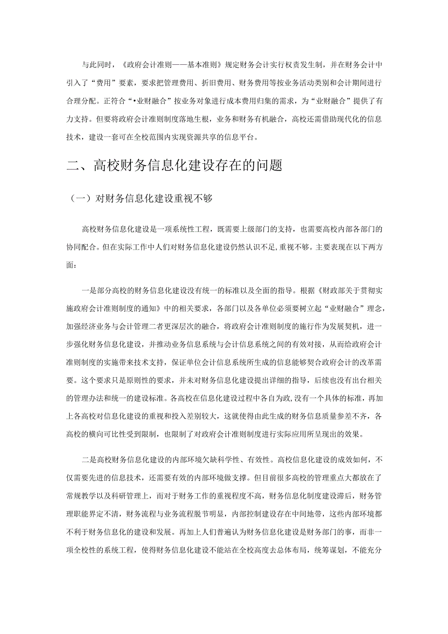 政府会计实施背景下高校财务信息化建设研究.docx_第3页