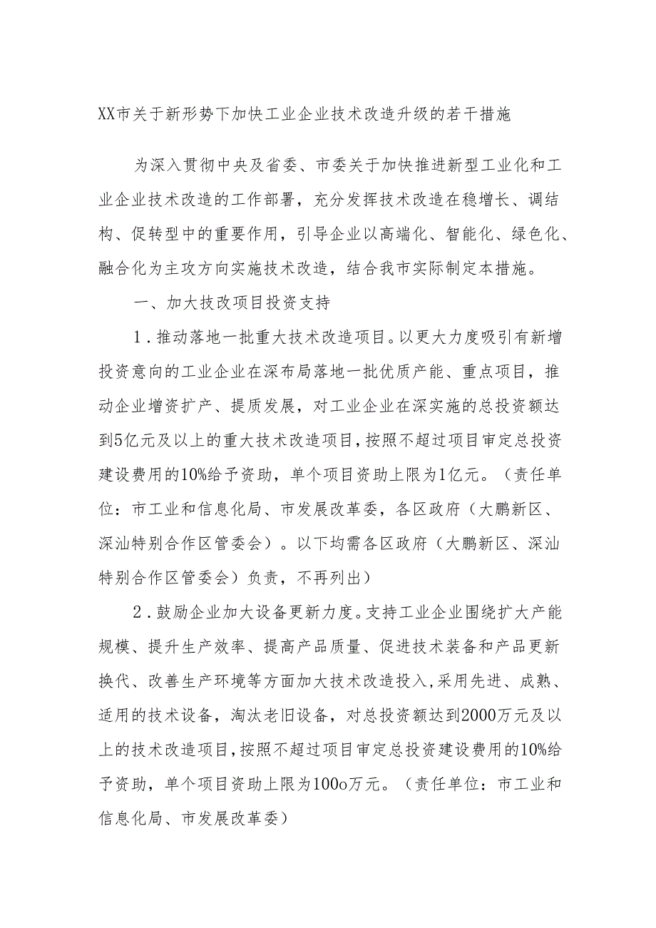 XX市关于新形势下加快工业企业技术改造升级的若干措施.docx_第1页