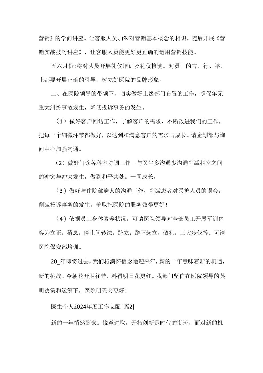 医生个人2024年度工作计划全新.docx_第2页