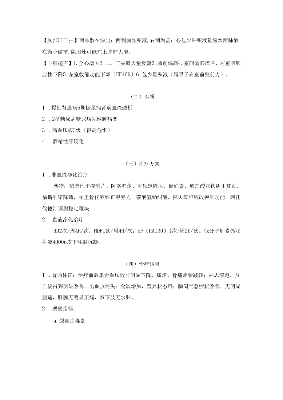 一例血液灌流改善血液透析伴肝硬化患者预后的病例分析.docx_第2页