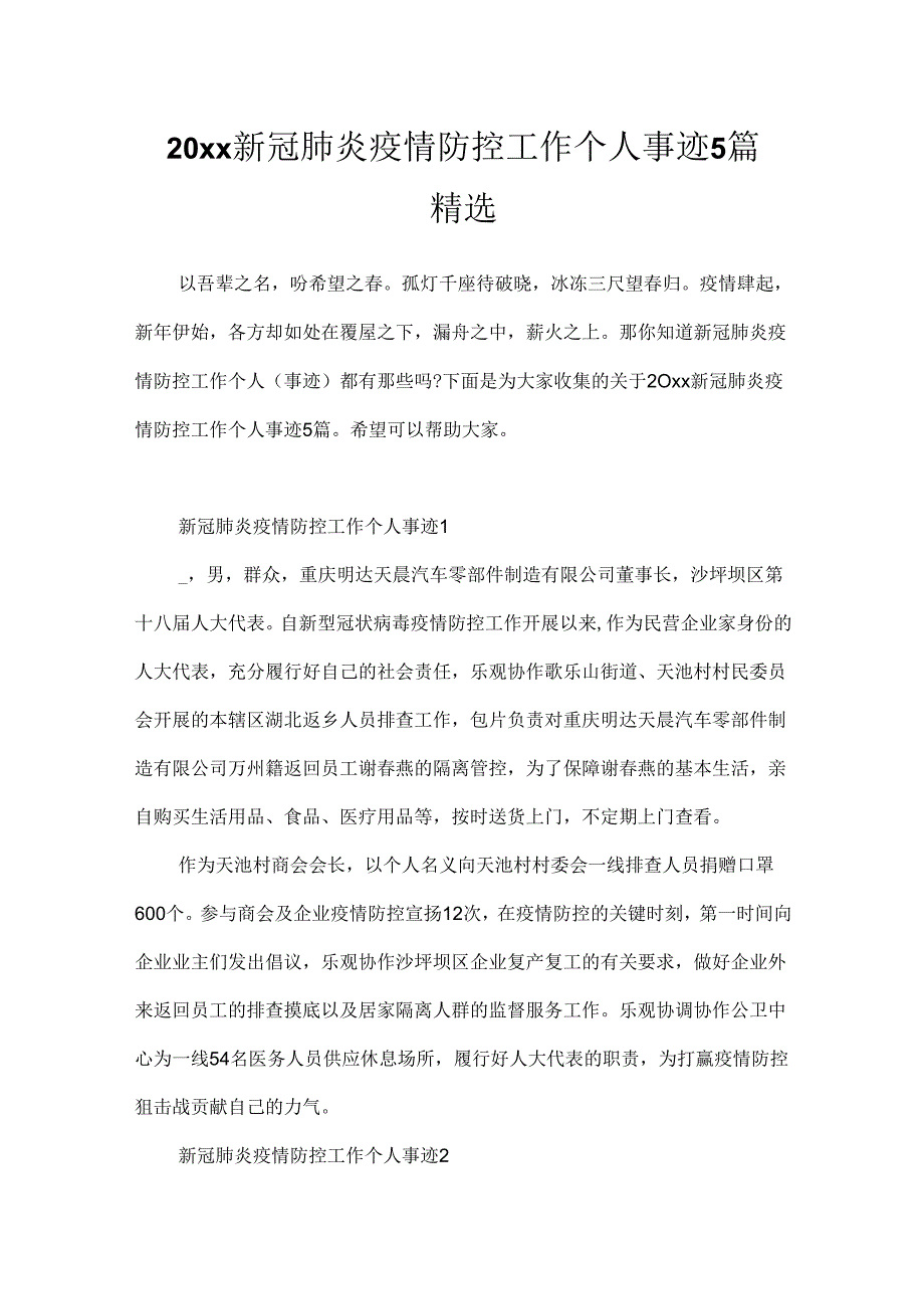 20xx新冠肺炎疫情防控工作个人事迹5篇精选.docx_第1页