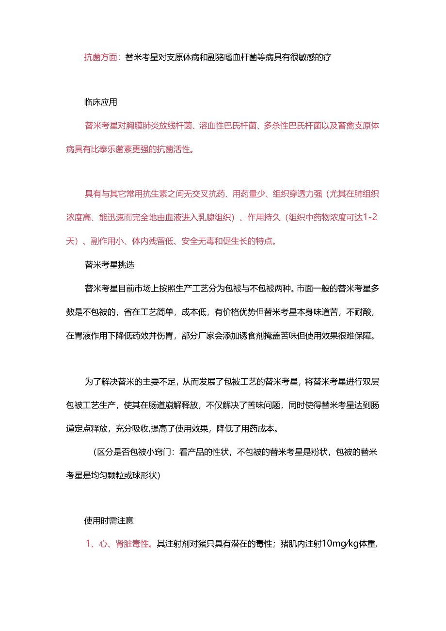 替米考星的挑选及治疗呼吸道疾病的注意事项.docx_第2页