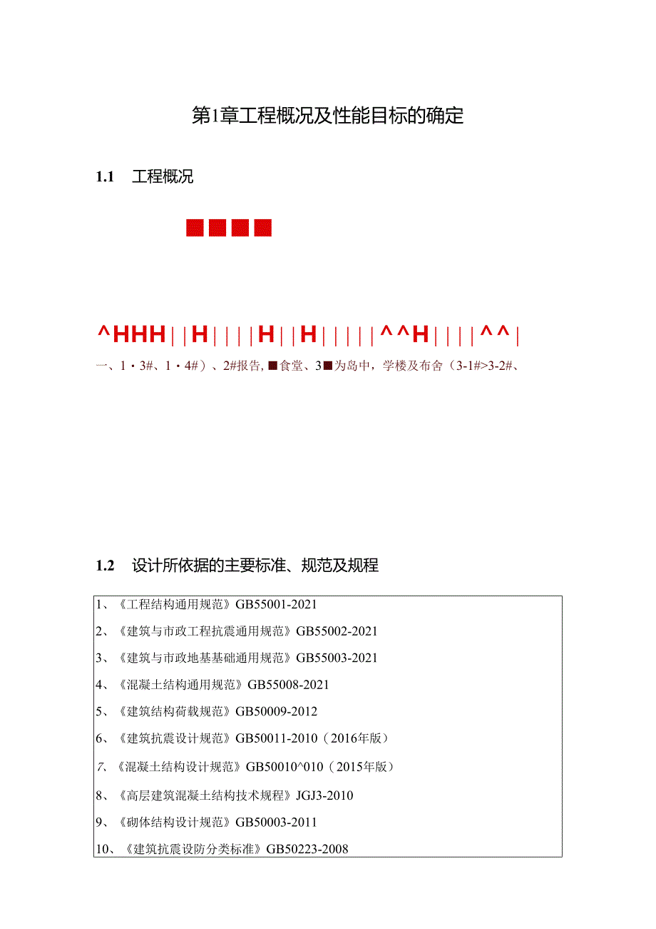 中学项目--6#楼风雨操场及车库-抗震设计专篇.docx_第1页