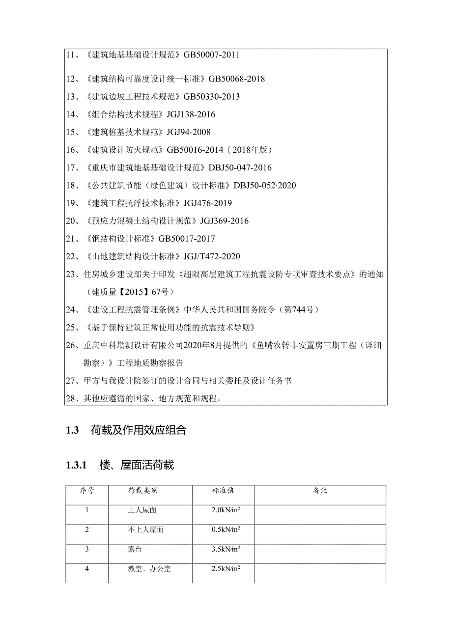 中学项目--6#楼风雨操场及车库-抗震设计专篇.docx_第2页