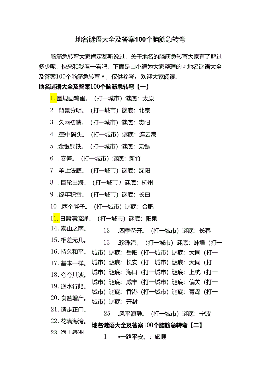 地名谜语大全及答案100个脑筋急转弯.docx_第1页