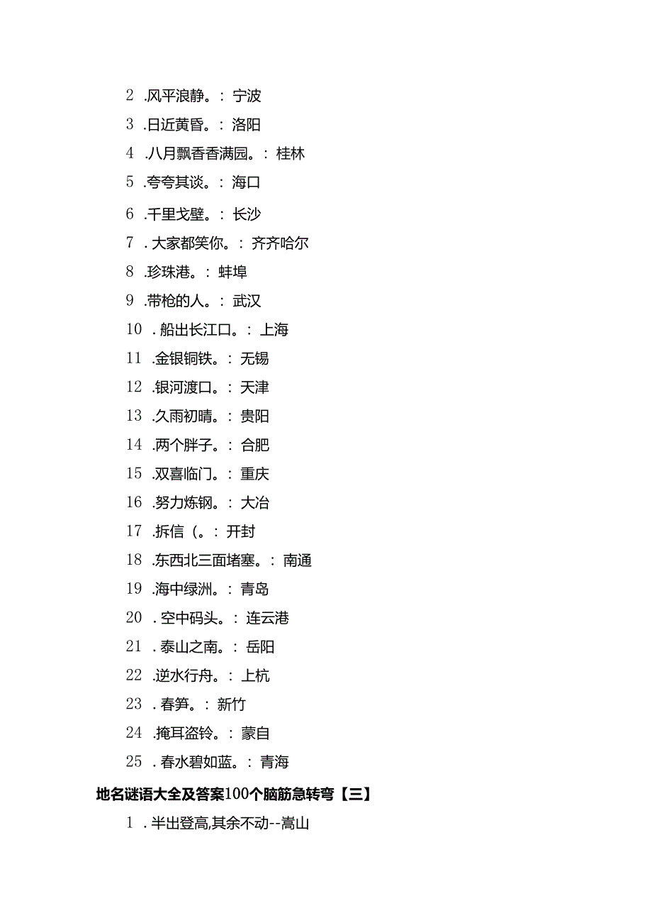 地名谜语大全及答案100个脑筋急转弯.docx_第2页