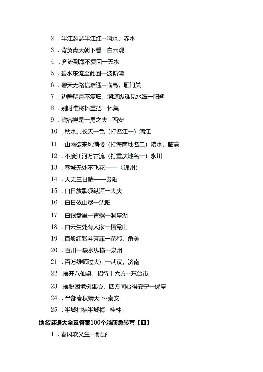 地名谜语大全及答案100个脑筋急转弯.docx_第3页