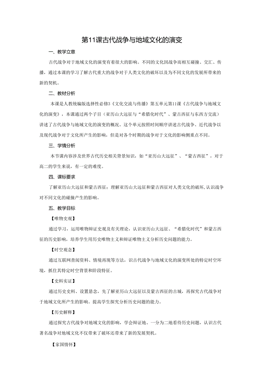 2023-2024学年部编版选择性必修3第11课 古代战争与地域文化的演变（教案）.docx_第1页