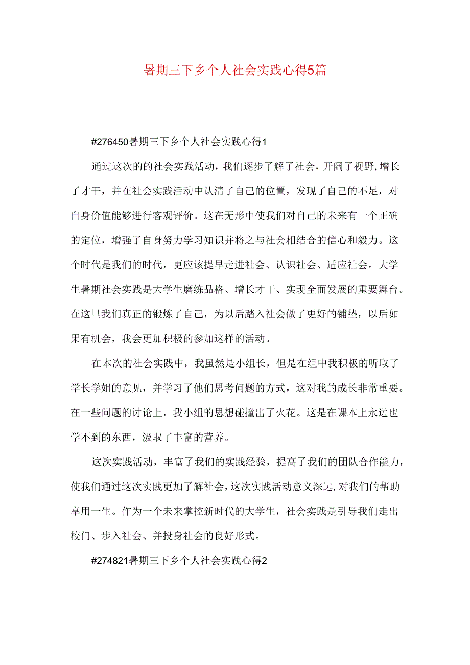 暑期三下乡个人社会实践心得5篇.docx_第1页