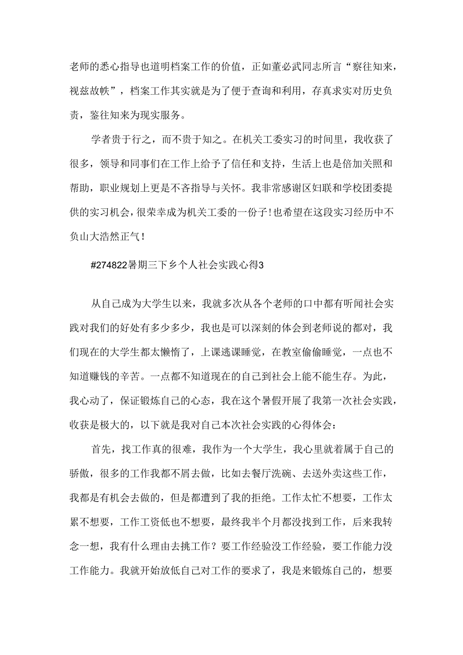 暑期三下乡个人社会实践心得5篇.docx_第3页