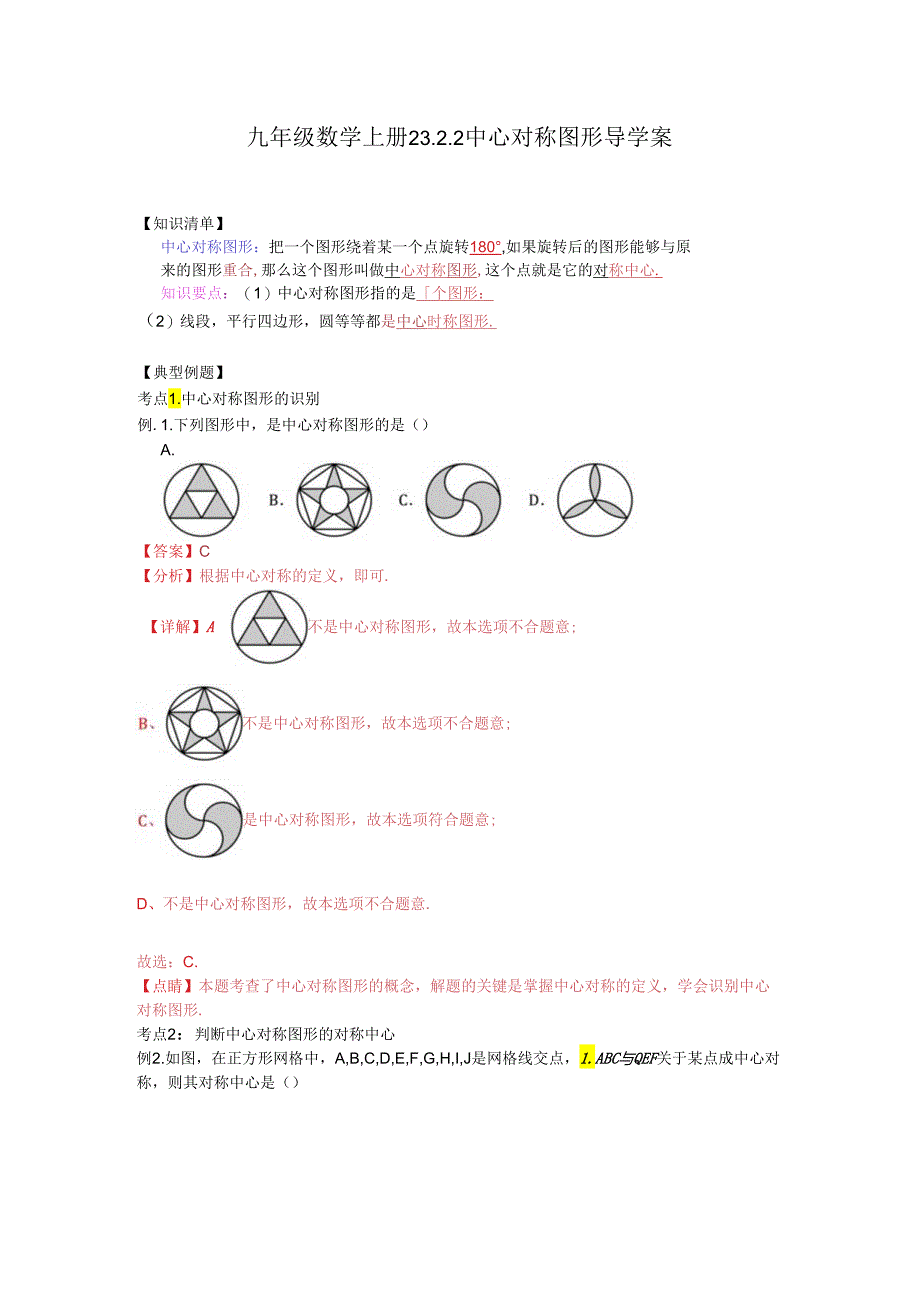 23.2.2_中心对称图形导学案（知识清单+典型例题+巩固提升）.docx_第1页