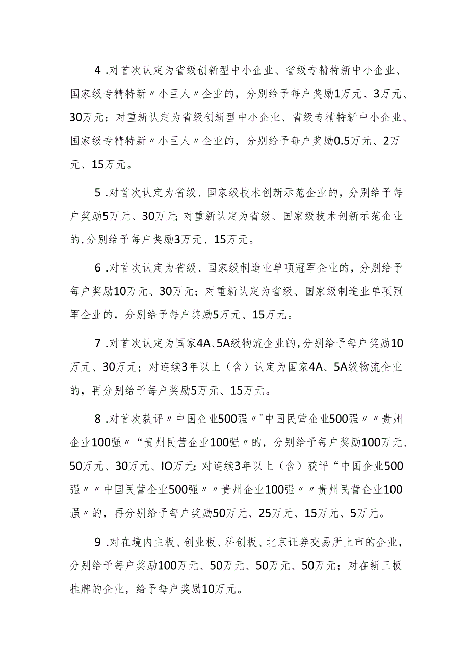 六盘水高新技术产业开发区关于加快推进经济高质量发展的若干激励政策.docx_第2页