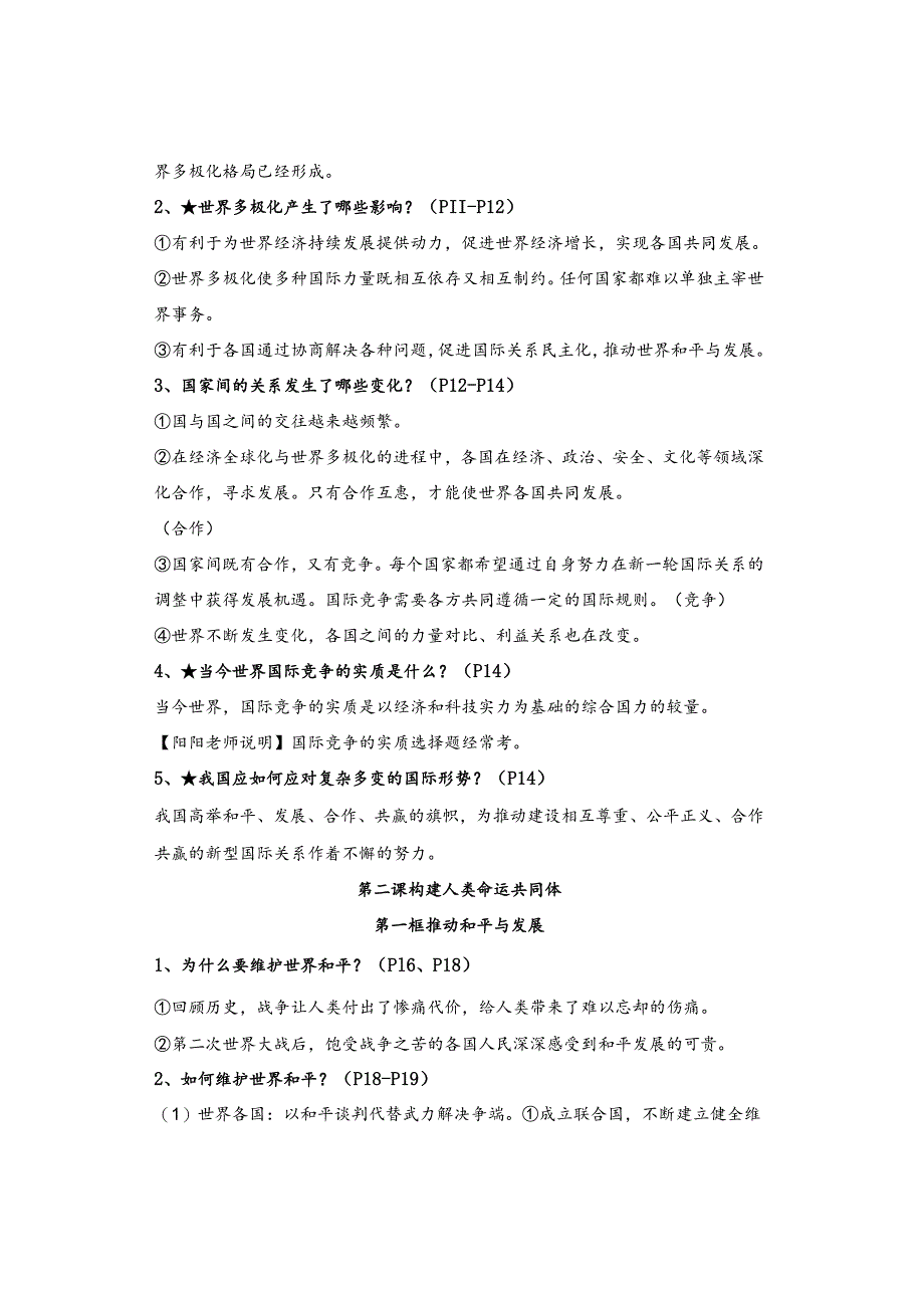 2024年春最新版 ｜ 九年级下册道德与法治全册知识点.docx_第3页